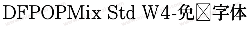 DFPOPMix Std W4字体转换